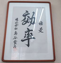 事務所に掲げられた「効率」